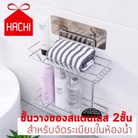 Hachi ชั้น ชั้นวางของ สแตนเลส 1-2ชั้น ชั้นวางของ ที่วางของ ชั้นติดผนัง ชั้นสแตนเลส ห้องน้ำ เข้ามุม ทรงL