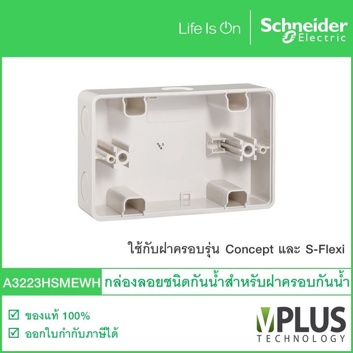 A3223HSMEWH กล่องลอยสำหรับฝาครอบชนิดกันน้ำ สีขาว บ็อกซ์ลอยกันน้ำ  Schneider Electric