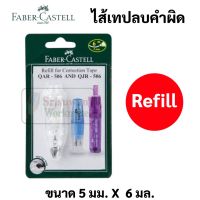 ไส้เปลี่ยนเทปลบ Faber Refill ไส้เทปลบคำผิด สำหรับเปลี่ยนเทปลบคำผิด รุ่น QJR-506 Faber Castell Refill ขนาด 5 มม. x 6 ม.