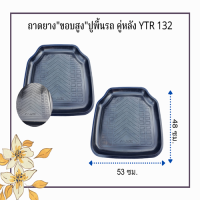 YTR132พรมถาดยางพาราขอบสูงปูพื้นรถยนต์เก๋ง สี่ประตู ด้านหลัง แพ็คคู่  (2 ชิ้น)