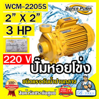 MITSUBISHI ปั๊มน้ำหอยโข่ง ปั๊มน้ำไฟฟ้า 2" x 2" x 3HP 220V รุ่น WCM-2205S 2นิ้ว 3แรงม้า มิตซูบิชิ SUPER PUMP ปั๊มหอยโข่ง ปั๊มแรงดันสูง **ส่งเร็ว**