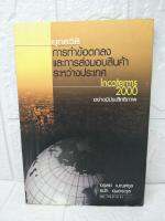 ยุทธวิธี การทำข้อตกลงและการส่งมอบสินค้าระหว่างประเทศ Incoterms 2000  อย่างมีประสิทธิภาพ