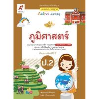 หนังสือเรียน ภูมิศาสตร์ ป.2 แม่บทมาตรฐาน อจท. มีเนื้อหาและแบบฝึกในเล่มเดียว ฉบับล่าสุด