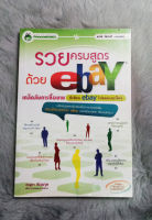 รวยครบสูตรด้วย eBay  : (ห่อปกพลาสติกอย่างดี)  - ผู้เขียน อนุชา ลีวรกุล   [หนังสือสภาพดี 95%]