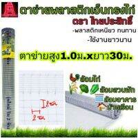 ? Pro.? ตาข่ายพลาสติกล้อมไก่ สูง1ม. ยาว 30ม. ไทยประสิทธิ์ ราคาถูก กาว ร้อน เทป กาว กาว ตะปู กาว ยาง