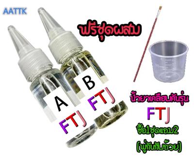 น้ำยาเคลือบคันรุ่นFTJ