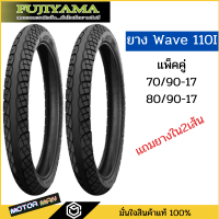 แพ็คคู่ ยางนอก 70/90-17,80/90-17 Fujiyama ลายเวฟไอ (ยางลายเดิมติดรถ Honda) แถมฟรียางใน