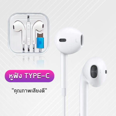 หูฟัง Type-C เสียงดี ดิจิตอล สามารถใช้ได้กับ OPPO Samsung  / ไอแพด โปร Type C Huawei
