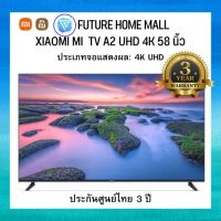 XIAOMI MI ANDROID TV A2 UHD 4K 58 นิ้ว 【ประกันศูนย์ไทย 3 ปี】TV หน้าจอระดับพรีเมียมด้วยความละเอียด 4K Ultra HD ดีไซน์ขอบจอบางพิเศษ