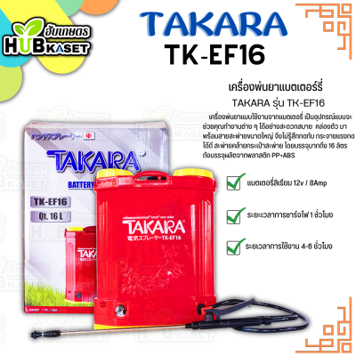 เครื่องพ่นยาแบตเตอร์รี่ (TAKARA รุ่น TK-EF16) ถังจุ 16 ลิตร