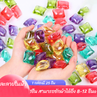 เม็ดบอลซักผ้า  เจลบอลซักผ้า แคปซูลซักผ้า กลิ่นหอม เม็ดหอมซักผ้า (กล่องละ 25 ชิ่น1ชิ้น สามารถซักผ้าได้ถึง 8-12 ชิ้น) /C006