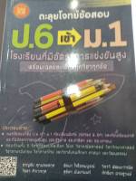 ตะลุยโจทย์ข้อสอบ ป.6 เข้า ม.1 โรงเรียนทีมีอัตราการแข่งขันสูง