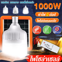 โคมไฟโซล่าเซลล์ (รับประกันตลอดชีวิต เปลี่ยนฟรี แบบชาร์จไฟได้ ส่องสว่าง 200㎡ มีรีโม เหมาะสําหรับที่บ้านและกลางแจ้ง) ไฟโชล่าเชลล์ ไฟโซล่าเซลล์ แผง โซล่าเซลล์ ไฟโซล่าเซล โซล่าเซลล์ โซล่าเซลไฟบ้าน หลอดไฟโซล่าเซล ไฟโซล่าเซล1000wแท้