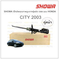 SHOWA โช้คอัพ โชว่า Honda CITY 2003 (คู่หน้า)