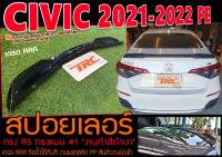 CIVIC 2021-2022 FE สปอยเลอร์ RS (เกรดAAA) ทรงแนบ สีดำเงา ติดตั้งได้ทันที พลาสติกPP