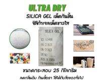 ส่งฟรี !! เม็ดกันชื้น silica gel ซิลิก้าเจล เม็ดสีขาวใส เกรดพรีเมี่ยม ชนิดกระสอบละ 25 กิโลกรัม