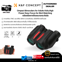 K&amp;F Concept กล้องส่องทางไกลขนาดกะทัดรัดสำหรับเด็กผู้ใหญ่, โฟกัสง่าย (KF33.014)