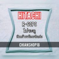 HITACHI ขอบยางประตูตู้เย็น 1ประตู  รุ่นR-60PS จำหน่ายทุกรุ่นทุกยี่ห้อ สอบถาม ได้ครับ