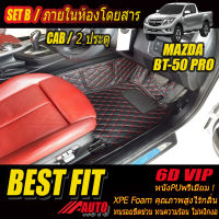 Mazda BT-50 Pro Cab 2Door (2ประตู) 2012-รุ่นปัจจุบัน พรมรถยนต์ Mazda BT-50 Pro Cab 2Door (2ประตู) 2012 2013 2014 2015 2016 2017 2018 2019 2020 2021 พรม6D VIP Bestfit Auto