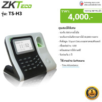 เครื่องอ่านลายนิ้วมือ ยี่ห้อ Technology Store รุ่น TS H3 Time Attendance Clock Employee