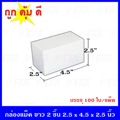 กล่องเค้ก 2 ชิ้น กล่องเค้ก กล่องขนมเค้ก กล่องกระดาษ กล่องใส่ขนมเค้ก ขนาด 2.5 x 4.5 x 2.5 นิ้ว (100 ใบ/แพ็ค) 1 แพ็ค มี 100ใบ