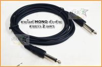 PK สายไมโครโฟน MONO หัว-ท้าย ยาว 2 เมตร PK 6.3MM MIC MONO PLUG TO 6.3MM MIC MONO PLUG 2 M.