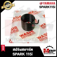 สปริงสตาร์ท/ สปริงแกนสตาร์ท สำหรับ YAMAHA SPARK115i- ยามาฮ่า สปาร์ค115ไอ **รับประกันสินค้า** มาตรฐานโรงงานญุี่ปุ่น WASHI แท้100%