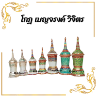 โกศ โกฏ  เบญจรงค์ วิจิตร ลายไทย เรียบหรู แบบกลม แบบเหลี่ยม