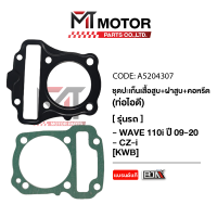 SET ปะเก็นเสื้อสูบ + ฝาสูบ + คอหรีด ท่อไอดี HONDA WAVE 110-I ปี 2009-2020, CZI [KWB] (A5204307) [BJN x MTMotorParts] ปะเก็นเสื้อสูบWAVE ปะเก็นเสื้อสูบCZI คอหรีดWAVE HONDA