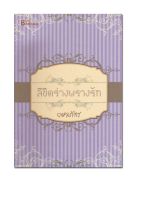 หนังสือ ลิขิตร่างพรางรัก