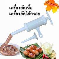 เครื่องอัดไส้กรอกขนาดเล็ก เครื่องอัดเนื้อครัวเรือน