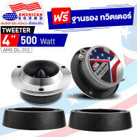 ?สินค้าขายดี?ทวิตเตอร์จาน 4นิ้ว AMERICAN SOUND AMS-DL312 (หน้าเงิน) AM-DV315 (หน้าดำ) AMS-DL315PB มีให้เลือกแบบแถมฐานรองและแบบไม่มีฐานรอง audioadvance