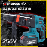 THEBOSS สว่านโรตารี่แบต ไร้สาย 3 ระบบ 256V Brushless