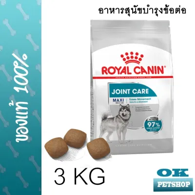 Royal canin Maxi joint care 3 Kg อาหารสุนัขบำรุงข้อและกระดูก