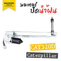 มอเตอร์ปัดน้ำฝน (Wiper motor) Caterpillar CAT320D อะไหล่ แบคโฮ อะไหล่รถขุด อะไหล่รถแมคโคร