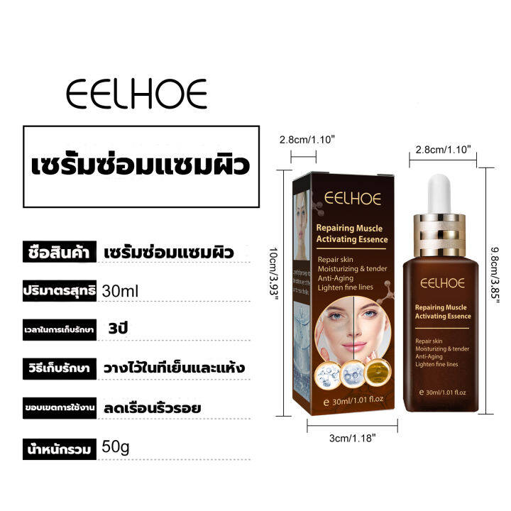 ใหม่-eelhoe-เซรั่มซ่อมแซมผิว-30ml-เซรั่มผิวหน้า-เซรั่มบำรุงผิวหน้า-กระชับหน้า-ทาผิวหน้า-เซรั่มหน้าใส-เอสเซ้นส์-ครีมหน้าเรียว-กระชับใบหน้า-ครีมปรับรูปหน้า-ครีมทากระชับผิวหน้า-ครีมเซรั่มหน้าเรียว-ครีมกร