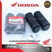 ยางพักเท้าหลัง Wave100/Wave125R/S Dream (รุ่นเก่า) แท้ ้ Honda