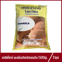 สารเสริมคุณภาพขนมปัง ตรา เลซิเท็กซ์ Lecitex ผงนิ่มสำหรับขนมปัง 500g.(1ถุง)