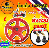 วงล้อแม็ค 14 นิ้ว 5 แฉก สำหรับจักรยานไฟฟ้า (ถูกทั้งร้าน)มีหน้าร้าน