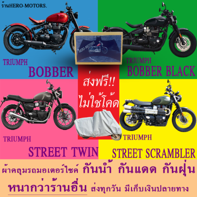 ผ้าคลุมรถbonneille bobber bonneville bobber black street twin street scramblerผ้าหนา ส่งฟรีไม่ต้องใช้โค้ดมีปลายทาง