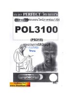 ชีทราม  POL3100 / PS315 ชุดเจาะเกราะกระบวนการนิติบัญญัติ