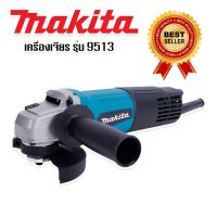 หินเจียร #เครื่องเจียร 4 นิ้ว MAKITA รุ่น 9513 (รองรับงานหนัก) *สินค้าเป็นงานเทียบไต้หวันเกรด AAA*