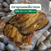 ปลาดุกตัวแดดเดียวทอด พร้อมทาน ปลาแดดเดียวทอดสดใหม่ทุกออร์เดอร์ต่อวัน