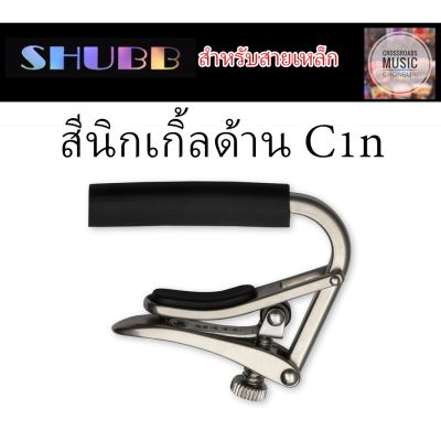 คาโป้ SHUBB สีนิกเกิ้ลด้าน สำหรับสายเหล็ก - Standard Capo C1n