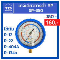 เกจ์เดี่ยวทางต่ำ SP-350 สีฟ้า R12, R22, R404A, R134a Gauge