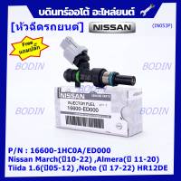 (แถมฟรีปลั๊ก) (ราคา /1 ชิ้น)***พิเศษ***หัวฉีดใหม่แท้ Nissan March(ปี10-22) ,Almera(ปี 11-20) ,Tiida 1.6(ปี05-12) ,Note (ปี 17-22)  HR12DE Part No: 16600-1HC0A/ED000 (พร้อมจัดส่ง) แนะนำเปลี่ยนครบชุด3 หัว