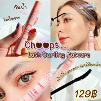 พร้อมส่ง❗️Choops Lash Curling  Mascara 8ml. จุ๊ปส์ ลาช เคิปลิ้งค์ มาสคาร่า 8มล.