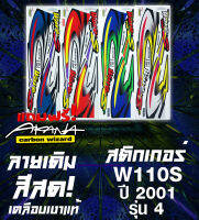 ฟรี! อะคานะ สติกเกอร์เวฟ110s ปี2001 รุ่น4