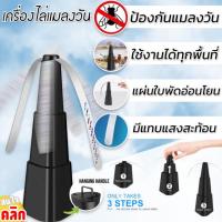 Foldable fly repellent เครื่องไล่แมลงวันพับเก็บได้ เครื่องไล่แมลง 1 เครื่อง