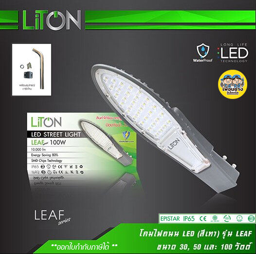 liton-โคมถนน-led-รุ่น-leaf-กันน้ำ-ip65-พร้อมขาจับ-30w-50w-100w-โคมไฟ-โคมผนัง-ไฟกิ่ง-ไฟถนน-โคมไฟถนน-led-street-light